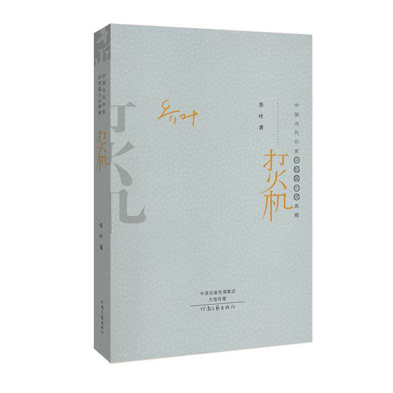 【正版书】 打火机 乔叶 河南文艺出版社