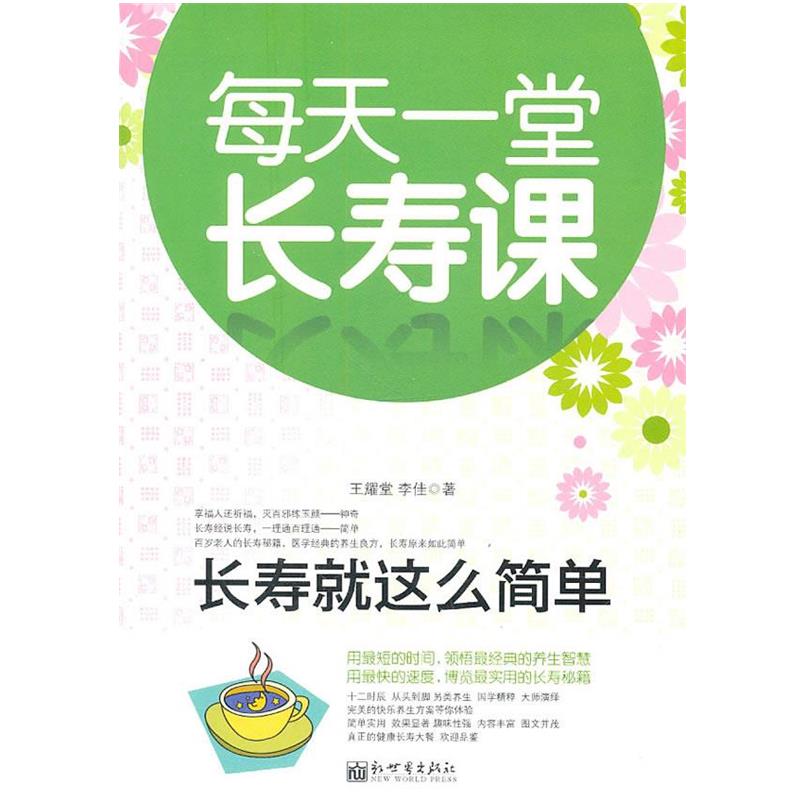 【正版书】 长寿就是这么简单 王耀堂,李佳　著 新世界出版社图片