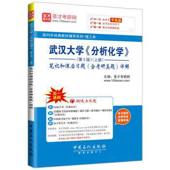 【正版书】 武汉大学 分析化学 笔记和课后习题详解 圣才考研网 中国石化出版社