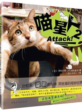 【正版】喵星人Attack2 [日]吉松文男(日)