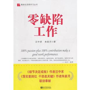 【正版】零缺陷工作 汪中求、朱新月