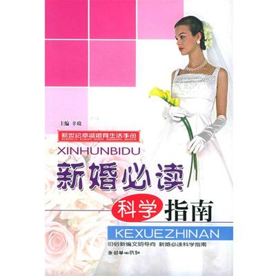 【正版】新婚科学指南 新世纪幸福婚育生活手册 辛琅