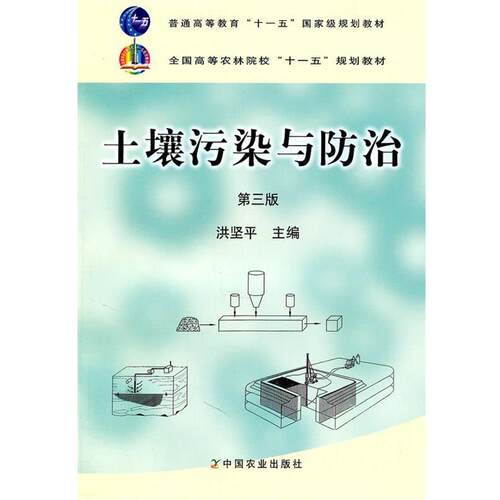 【正版】正版二手土壤污染与防治(第三版)洪坚平中国农业出版社