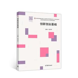 【正版书】 创新创业基础 杨卫军 高等教育出版社