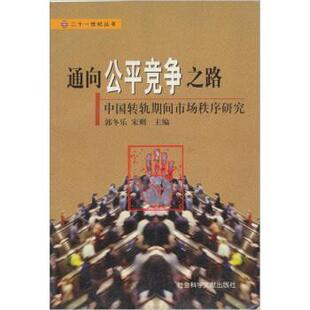 【正版书】 通向公平竞争之路:中国转轨期间市场秩序研究 郭冬乐 等 编 社会科学文献出版社