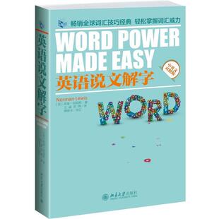 【正版书】 英语说文解字 [美]诺曼 刘易斯　著,王威　等译 北京大学出版社