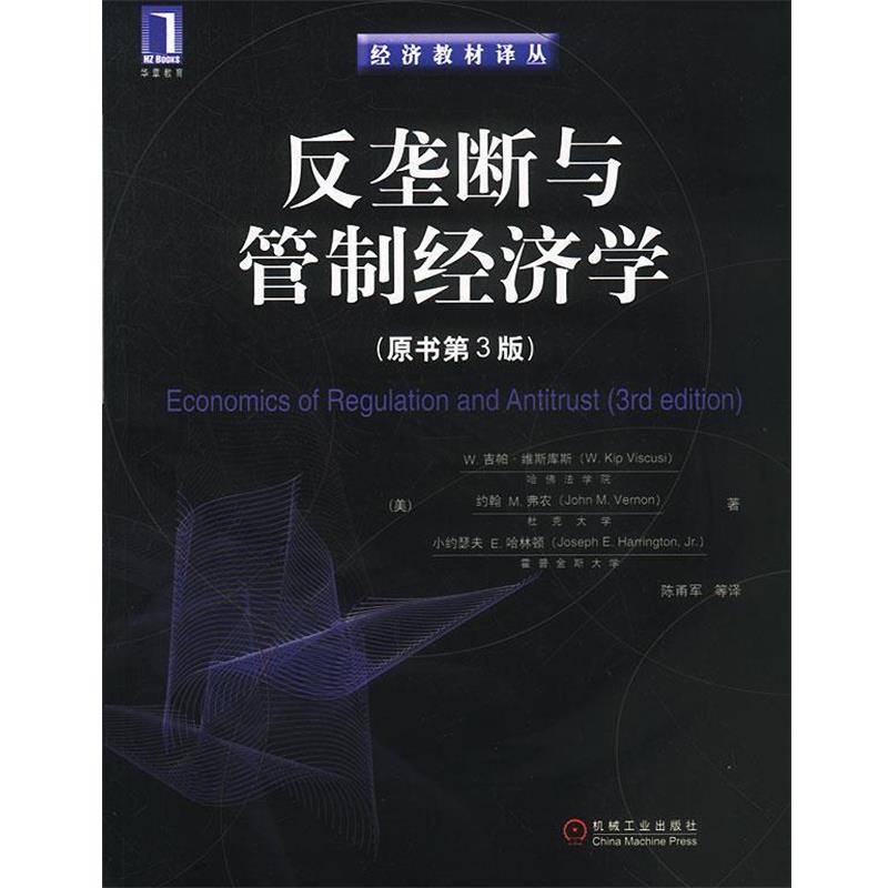 【正版】反垄断与管制经济学 [美]W. 吉帕·维