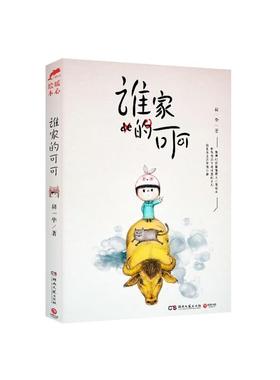 【正版现货】谁家的可可 胡一毕
