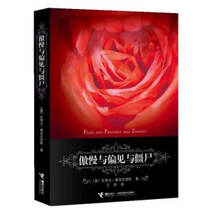 【正版书】 傲慢与偏见与僵尸 【美】史蒂夫•霍肯史密斯 著,王玮 译 接力出版社