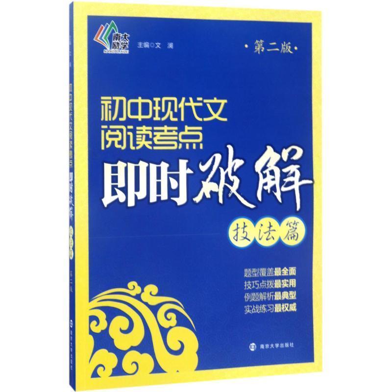 【正版书】 技法篇-初中现代文阅读考点即时破解-第二版 文澜 著,张婧妤 编 南京大学出版社
