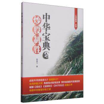 【正版书】 民间股神系列:中华宝典与炒股制胜 郑焜今 著 上海人民出版社