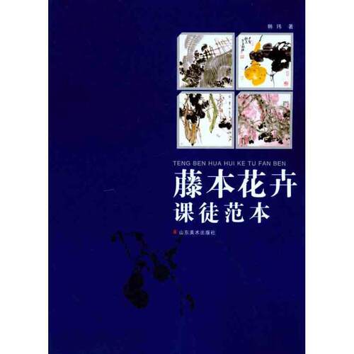 【正版书】 藤本花卉课徒范本 韩玮　著 山东美术出版社