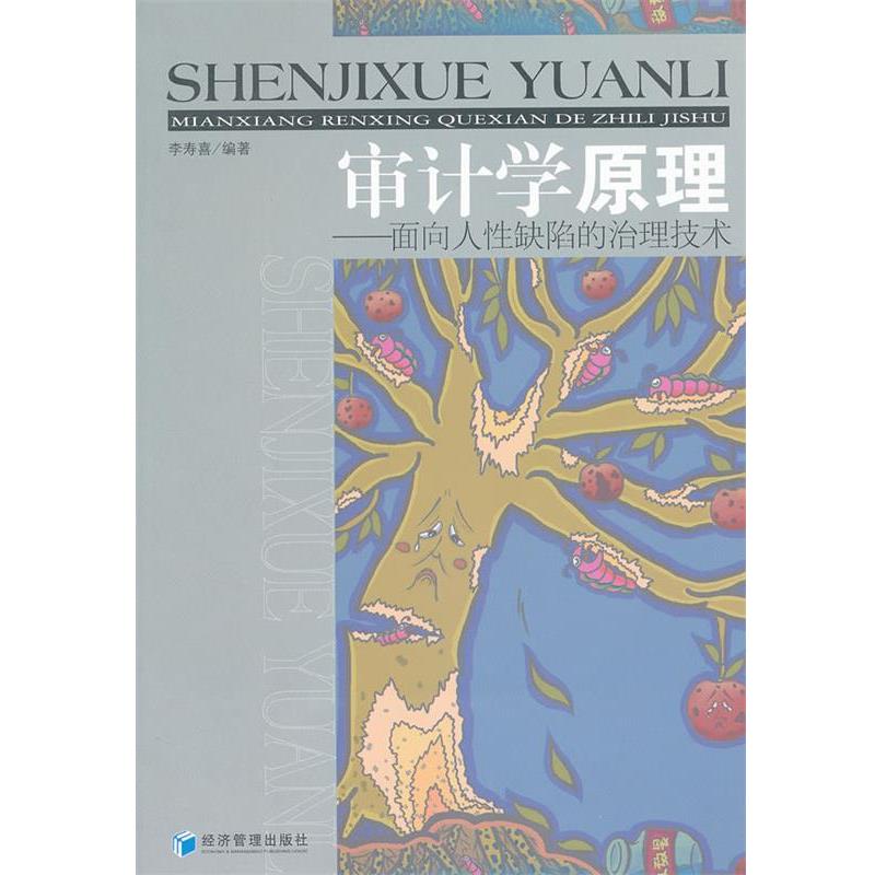 【正版】审计学原理 面向人性缺陷的治理技术 李寿喜