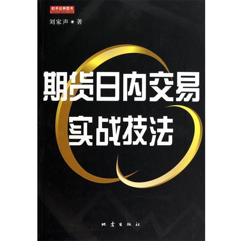 【正版】期货日内交易实战技法 刘家声