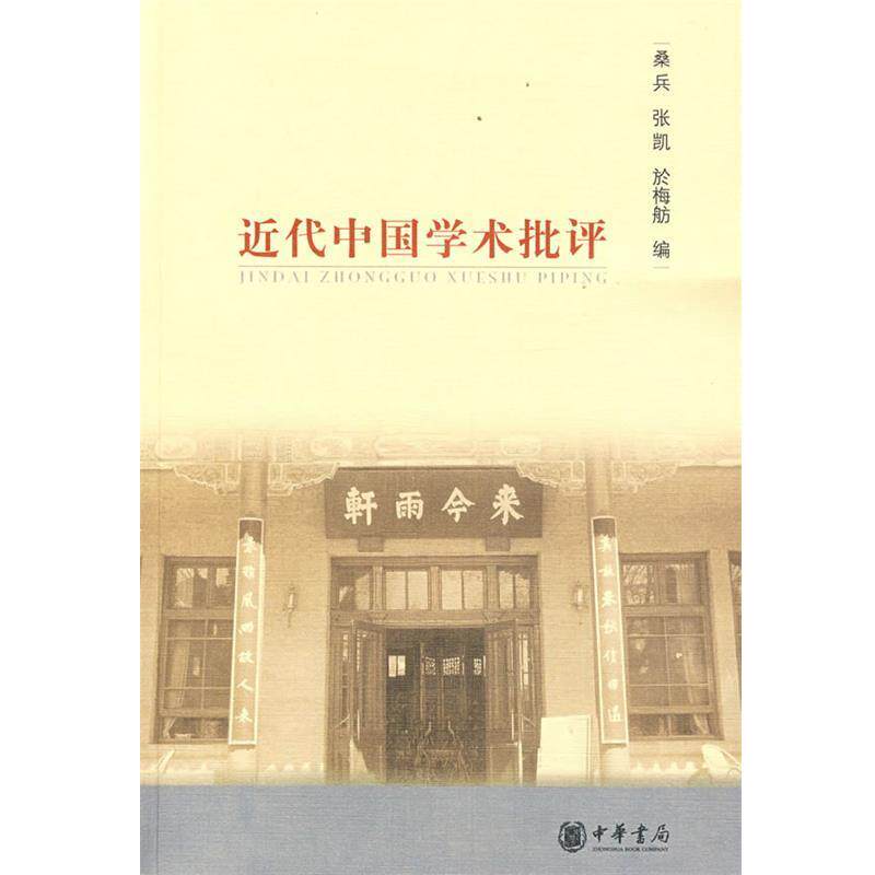 【正版书】 近代中国学术批评 桑兵,张凯,於梅舫 著 中华书局