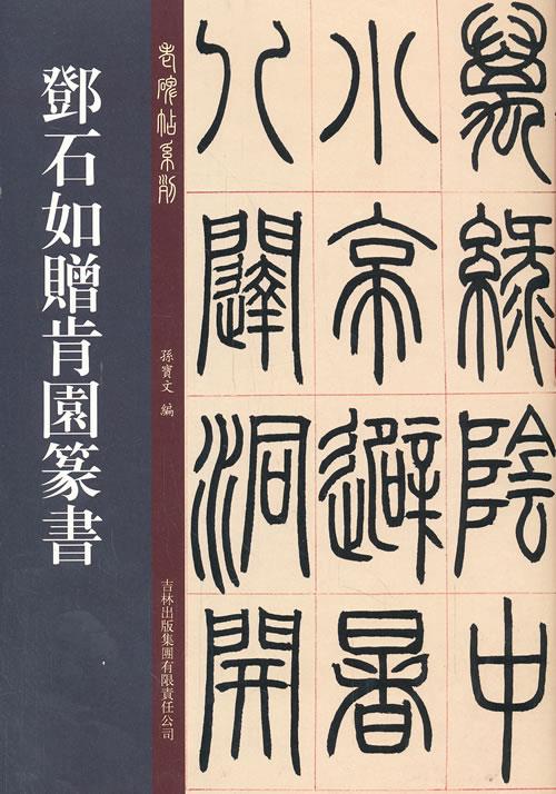 老碑帖系列-邓石如赠肯园篆书