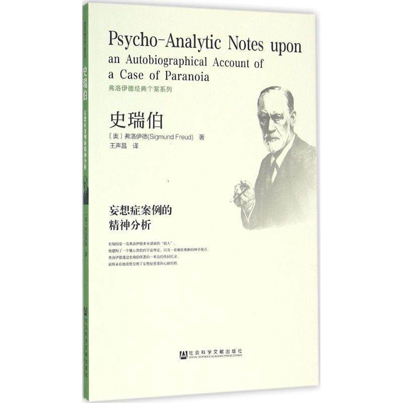 【正版书】 史瑞伯 妄想症案例的精神分析 弗洛伊德 著 社会科学文献出版社