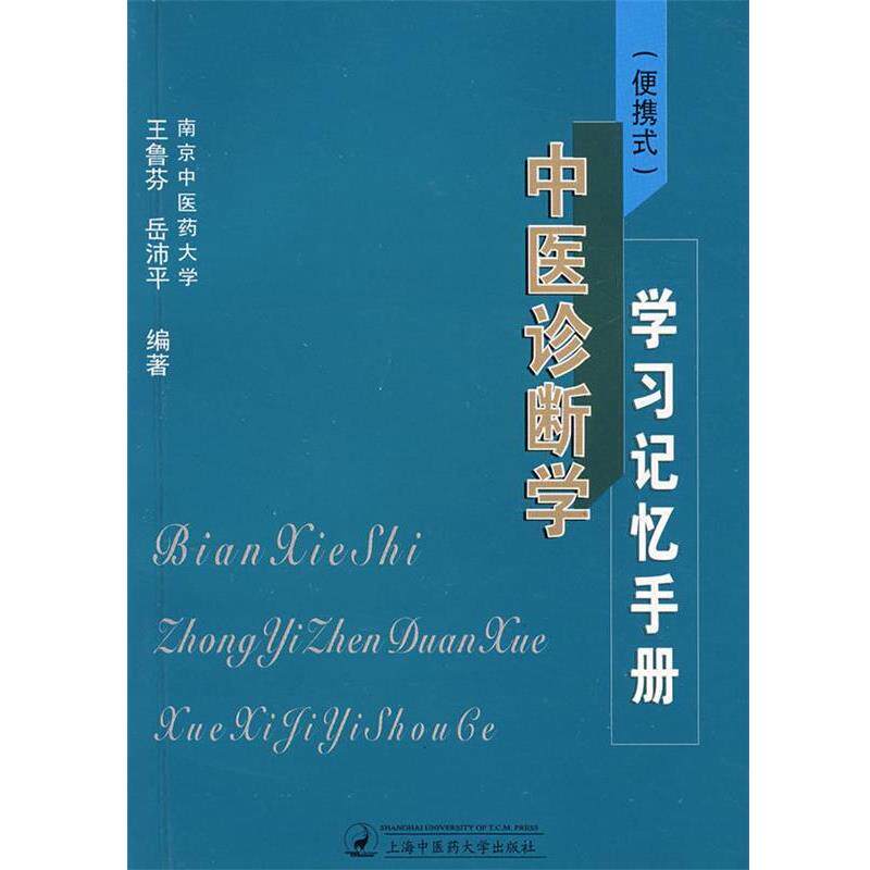 【正版书】 中医诊断学学习记忆手册 王鲁芬,岳沛平 编著 上海中医药大学出版社