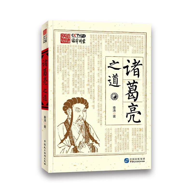 【正版书】 诸葛亮之道 秦涛 中国民主法制出版社
