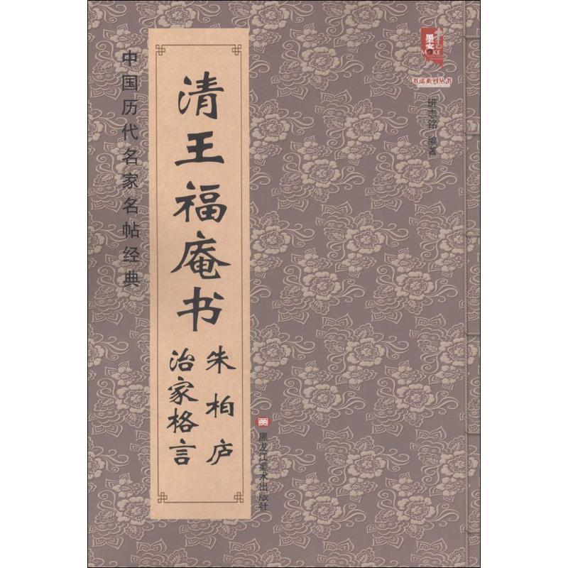 【正版书】 清王福庵书 朱伯庐 治家格言 班志铭 著 黑龙江美术出版社