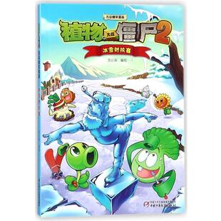 【正版书】 植物大战僵尸2吉品爆笑漫画·冰雪对抗赛 笑江南 中国少年儿童出版社