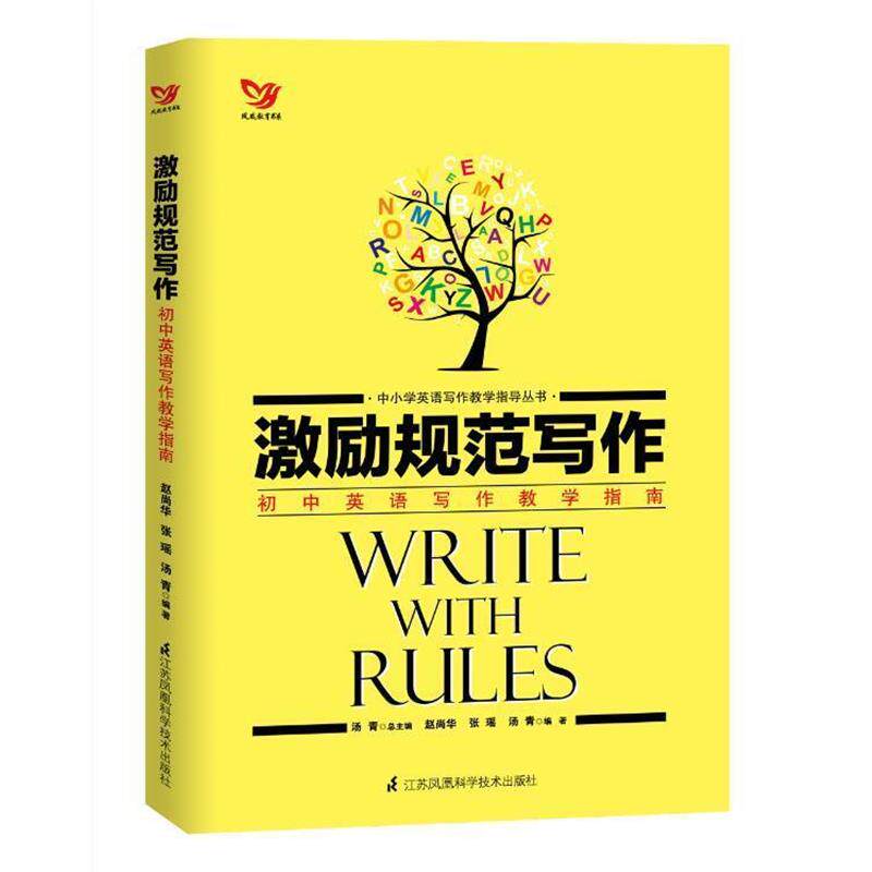 【正版书】 激励规范写作 初中生英语写作教学指南 赵尚华,张瑶,汤青 江苏科学技术出版社
