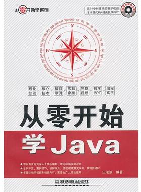 【正版】从零开始学Java 王法波