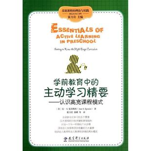 【正版书】 高宽课程的理论与实践·学前教育中的主动学习精要:认识高宽课程模式 [美] 安·爱泼斯坦 著,霍力岩,郭珺 译 教育科学