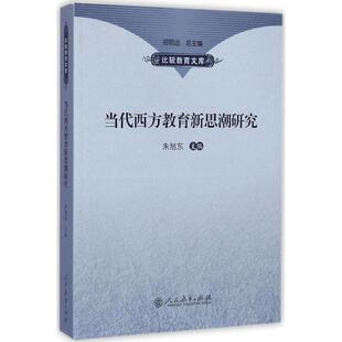 【正版书】 比较教育文库：当代西方教育新思潮研究 朱旭东 编 人民教育出版社