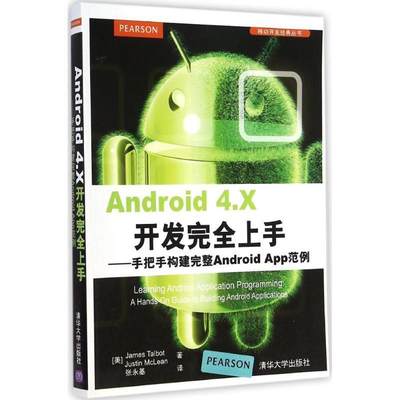 【正版】Android 4X开发上手-手把手构建完整Androi [美]James、J