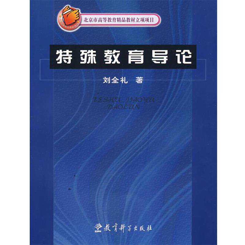 【正版书】 特殊教育导论 刘全礼 著 教育科学出版社