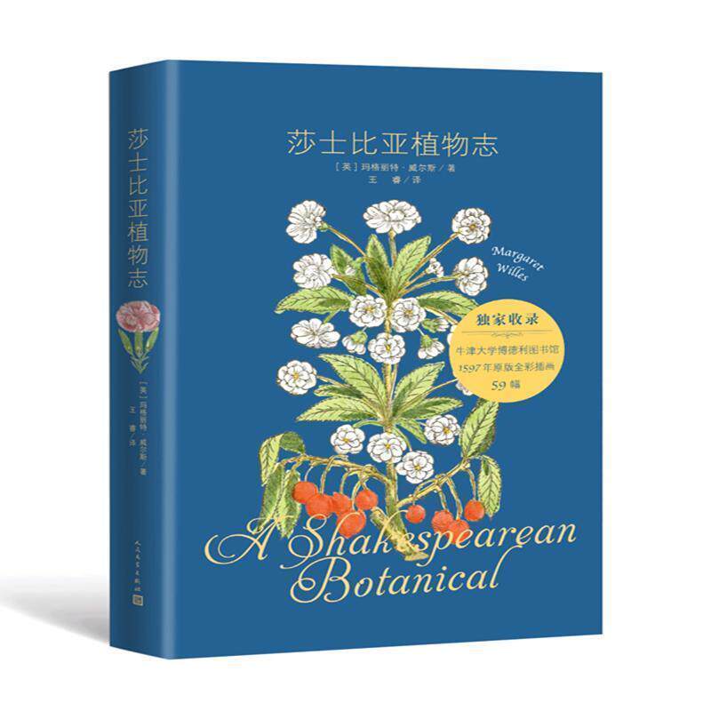 【正版书】 莎士比亚植物志 [英]玛格丽特·威尔斯 人民文学出版社