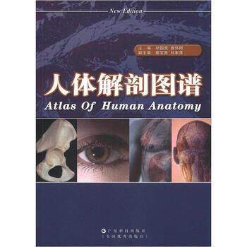 【正版书】 人体解剖图谱 曲怀刚 主编 广东科学技术出版社
