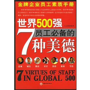 【正版书】 世界500强员工的7种美德 五志燕 编著 中国经济出版社