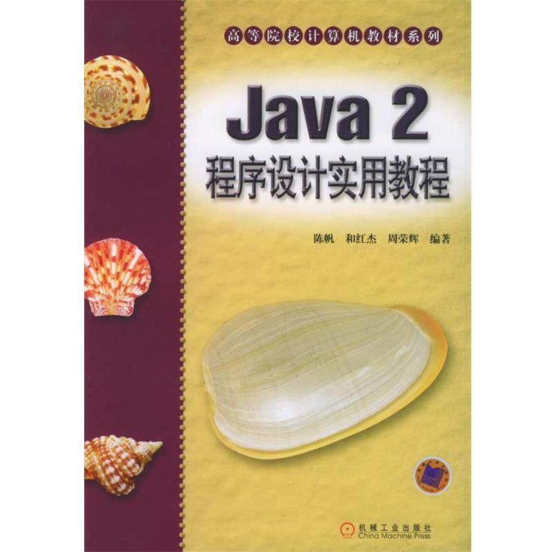 【正版】Java 2 程序设计实用教程-高等院校计算机教材系列 陈帆