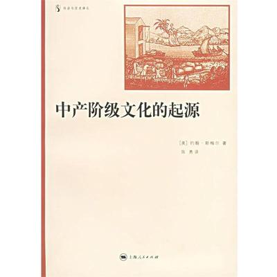 【正版】中产阶级文化的起源 [美]斯梅尔（Sma