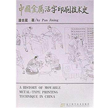 【正版书】 中国金属活字印刷技术史 潘吉星 辽宁科学技术出版社
