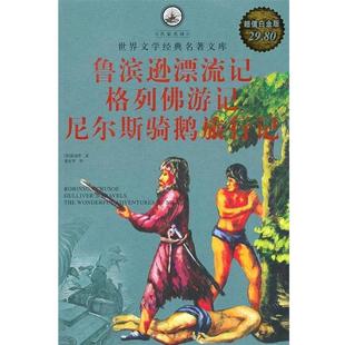 【正版书】 鲁滨逊漂流记 格列佛游记 尼尔斯骑鹅旅行记 （英）笛福,（英）斯威夫特,（瑞典）拉格洛夫　著,鹿金,白马,石琴娥　译