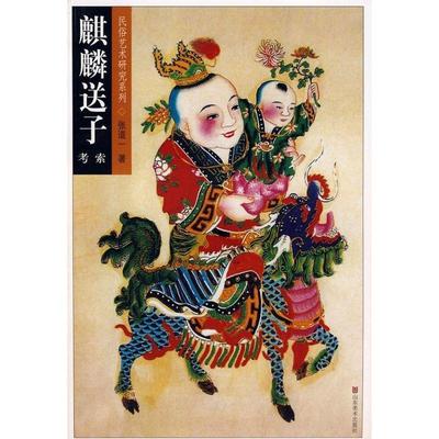 【正版】麒麟送子考索 张道一