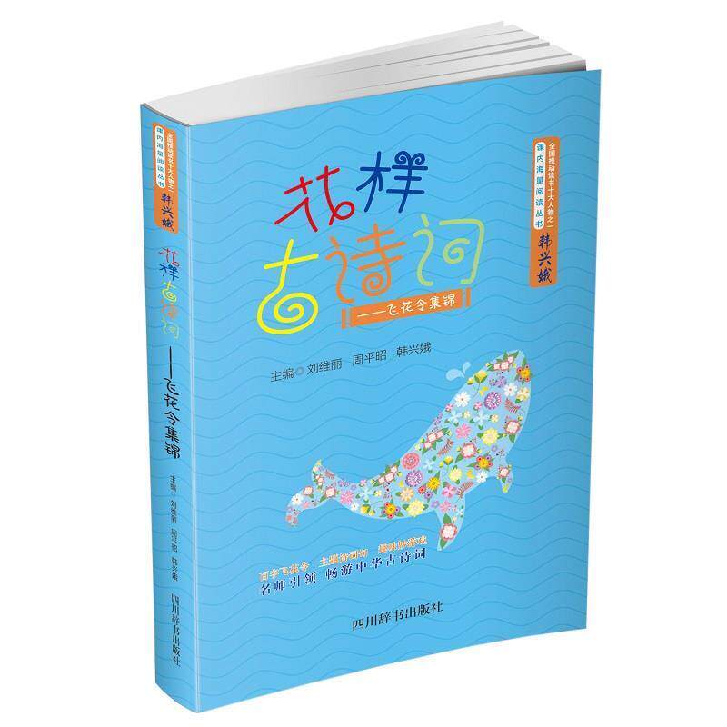 【正版书】 花样古诗词—飞花令集锦 刘维丽,周平昭,韩兴娥 四川辞书出版社