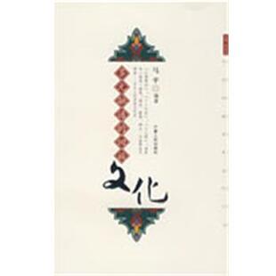 【正版书】 多元融通的回族文化 马平　编著 宁夏人民出版社