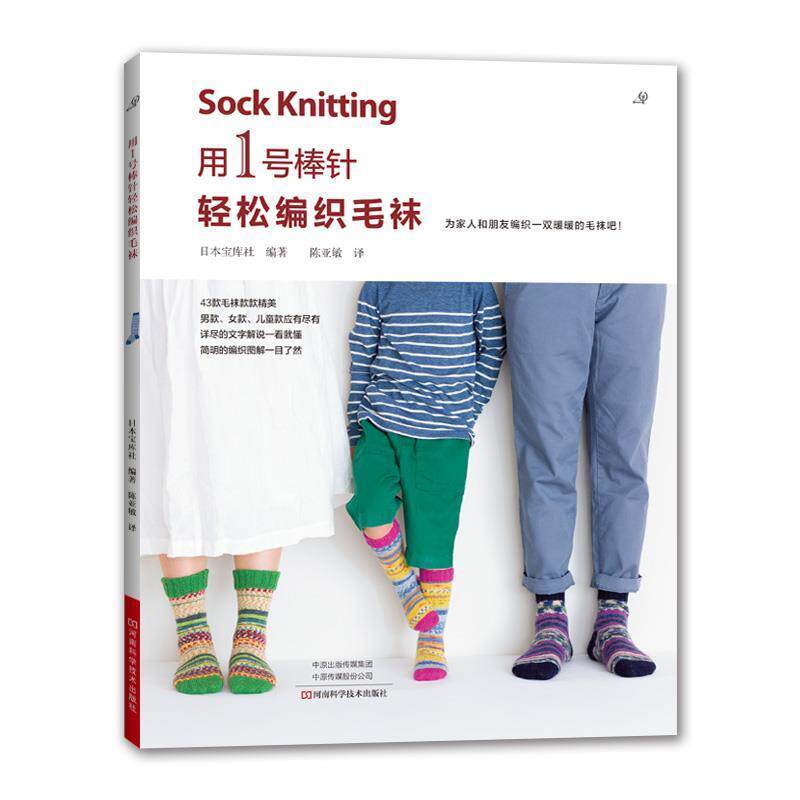 【正版书】 用 1 号棒针轻松编织毛袜 日本宝库社 编著 河南科学技术出版社