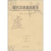 正版 河南人民出版 书 陆国飞 著 现代汉语虚词英译 汤艳 社