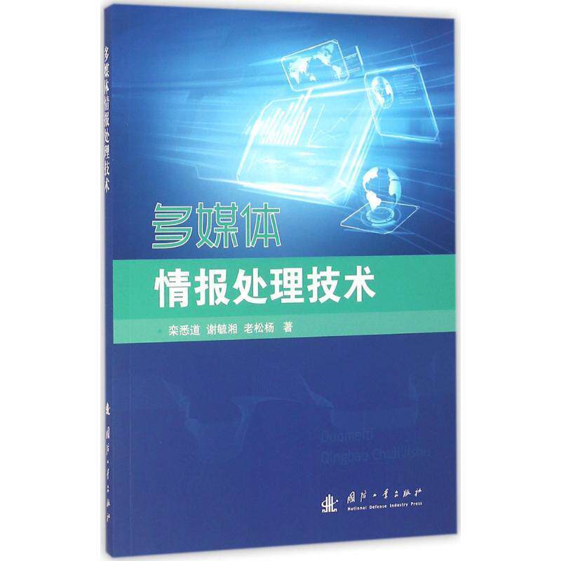 【正版书】 多媒体情报处理技术 栾悉道,谢毓湘,老松杨 著 国防工业出版社