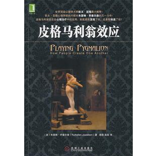 【正版书】 皮格马利翁效应 [美]乔塞尔森 机械工业出版社