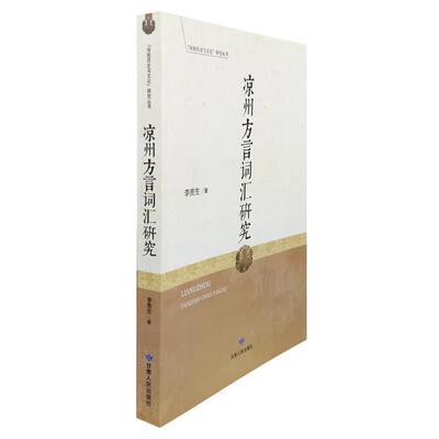 【正版书】 凉州方言词汇研究 李贵生 著 甘肃人民出版社