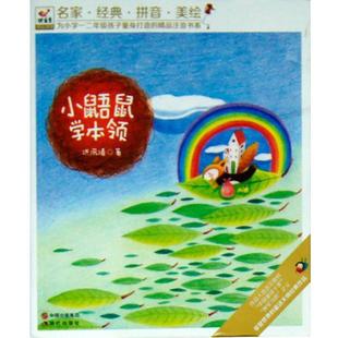 【正版书】 小鼯鼠学本领 洪汛涛 现代出版社