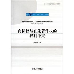 权利冲突 商标权与在先著作权 正版