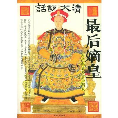 【正版】后嫡皇 话说大清同治私密档案全揭秘 圣烨 ；尹楠  摄影
