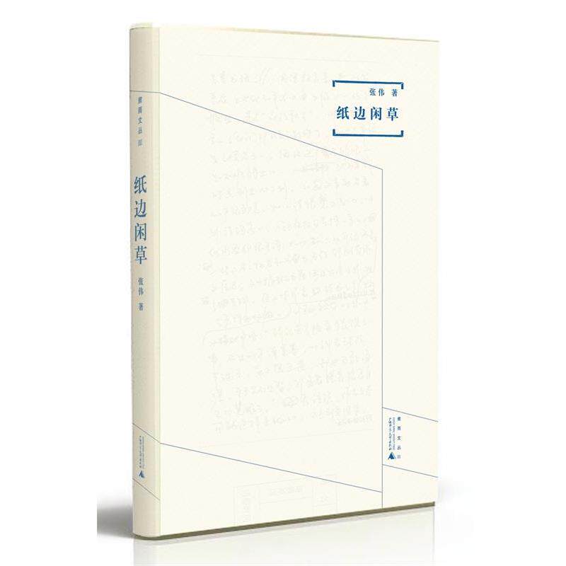 【正版书】 煮雨文丛Ⅲ 纸边闲草 张伟 著 广西师范大学出版社